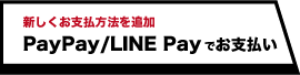 PayPay/LINE Payでお支払い