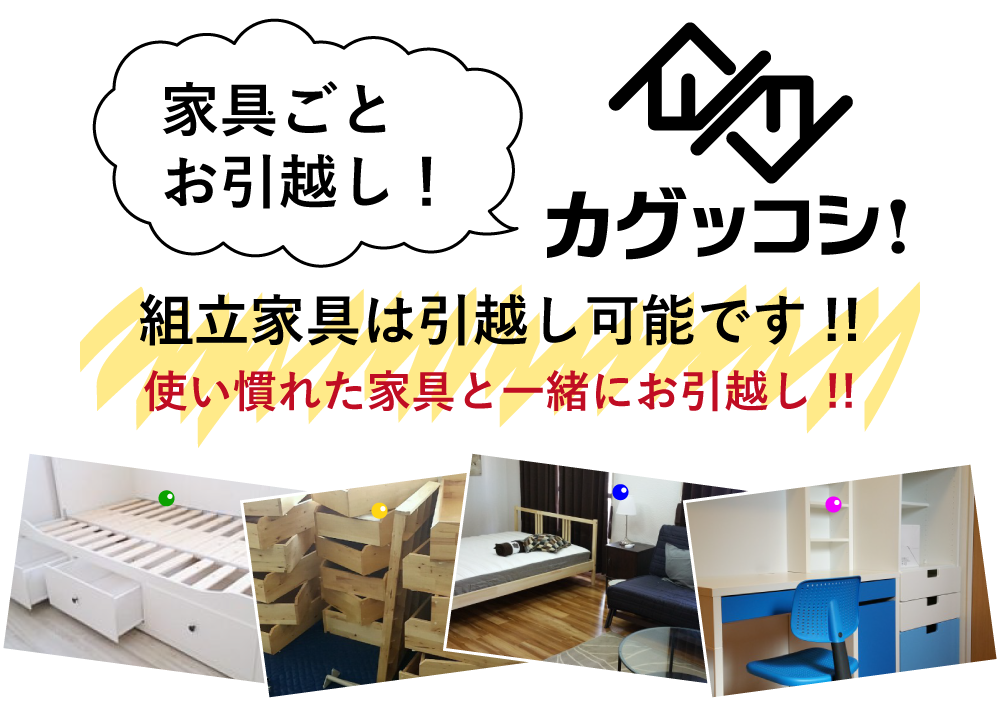 組立家具は引越しできる